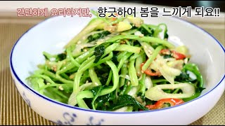 봄에 먹는 참나물(Seasoned Spring greens), 깔끔하고 간단하게 무쳐보세요.