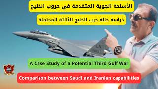 The Third Gulf War. The air confrontation between Saudi Arabia and Iran.