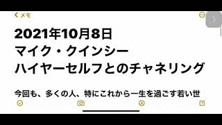 2021年10月8日　マイク・クインシー　ハイヤーセルフとのチャネリング