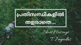 പ്രതിസന്ധികളിൽ  തളരാതെ | Without getting tired on crisis | Short Message - T Jayadas