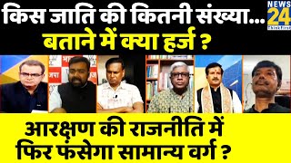 सबसे बड़ा सवाल: Reservation की राजनीति में फिर फंसेगा General Category ?Sandeep Chaudhary के साथ