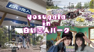 【vlog】yosugala in 白い恋人パーク