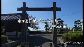 【一華総観】【愛知県名古屋市】東海道横断の旅in愛知県 佐屋街道編 七里の渡しから岩塚宿　＃19