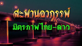 อาถรรพ์ สะพานมิตรภาพไทย-ลาว สร้างทับถ้ำพญานาค