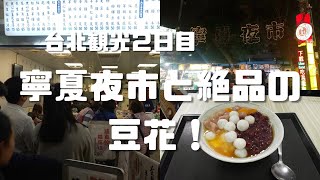 【台北観光２日目】寧夏夜市と絶品の豆花！