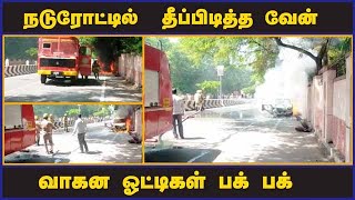 நடுரோட்டில்  தீப்பிடித்த வேன்  வாகன ஓட்டிகள் பக் பக் | Van Fire | Traffic | Fire Accident