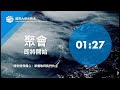 國際大使命教會 安大略會堂 主日崇拜直播 08 13 2023