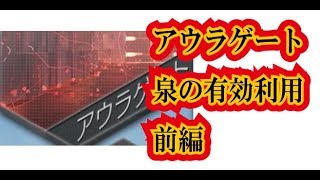 【Ｄ２メガテン】アウラゲートアウラゲートの泉の活用方法その１