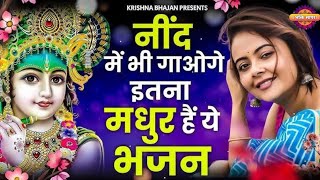 जरूर सुनना यह भजन|| किस्मत में मेरी लिख दे एक बात सांवरे|| 2025 Krishna bhajan