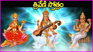 త్రివేణి స్తోత్రం - Triveni Stotram in Telugu | Telugu Bhakti Songs | Telugu Devotional Songs