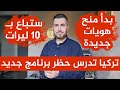 بدأ منح هويات جديدة📌تركيا تدرس حظر برنامج جديد😲📌ستباع بـ 10 ليرات