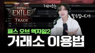 뉴비들에게 진짜 중요한 POE2 거래소 이용 방법｜패스 오프 엑자일2