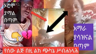 ዉሡ tube is live#እረ ሳውዲ የለው የዘር #ጭፍጨፋ አድ የሚለው ጠፋ#😭😭😭😭😭