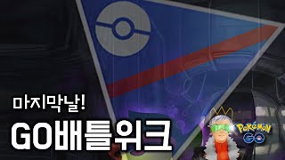 고배위크 마지막날 약간의 벼락치기  [GO배틀리그 - 포켓몬GO]