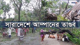 আম্পান এখন নিম্নচাপ,আঘাতে লন্ডভন্ড উপকূল  | ১২ জনের মৃত্যু,  ফসলের ব্যাপক ক্ষতি 21May.20