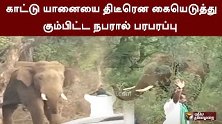 தருமபுரி: காட்டு யானையை திடீரென கையெடுத்து கும்பிட்ட நபரால் பரபரப்பு | PTT