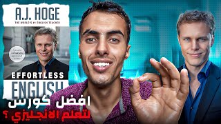 تجربتي مع كورس aj hoge