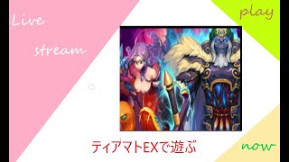 ティアマトEX