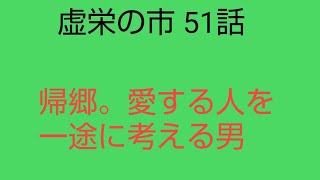 14分半。51話。ドビンの帰郷の途中。愛する人のことしか頭にない[虚栄の市 1708頁 1811~63 サッカレー イギリス文学]