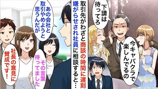 【漫画☆総集編】わざと商談に大遅刻する取引先「キャバクラいるから下請けは3時間待ってろw」「分かりました。後悔しないでくださいね？」→取引停止をした結果、完全に立場逆転【恋愛漫画】【胸キュン】