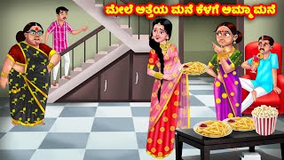 ಮೇಲೆ ಅತ್ತೆಯ ಮನೆ ಕೆಳಗೆ ಅಮ್ಮಾ ಮನೆ Kannada Stories | Stories in Kannada | Kannada Kathe | Anamika TV