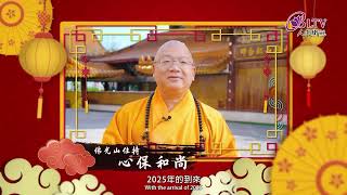 2025 心保和尚春節賀詞 New Year Wishes by FGS Head Abbot Most Venerable Hsin Bau