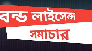 বন্ড লাইসেন্স কি ? কিভাবে কাজ করে ? কতপ্রকার ? #bond_license