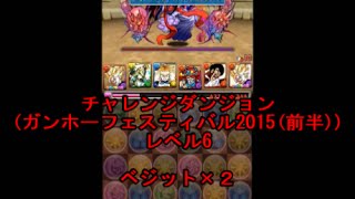 【パズドラ】チャレンジダンジョン(ガンホーフェスティバル2015前半)レベル6 ベジット