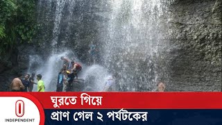 চট্টগ্রামের মীরসরাইয়ে ঝর্ণায় ডুবে ২ পর্যটকের মৃ ত্যু | CTG News | Independent TV