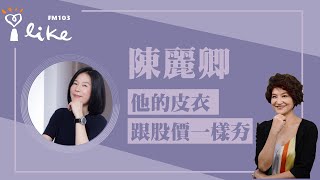 【他的皮衣跟股價一樣夯】專訪 陳麗卿｜理財生活通 2025.01.14