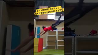 そんな跳び越え方あるん！？色んな障害物を跳び越える方法🦅 #パルクール #parkour #忍者 #ninja