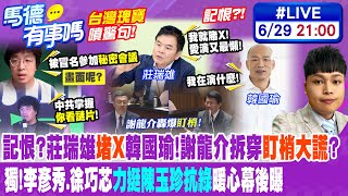 【馬德有事嗎】記恨?莊瑞雄\