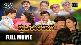 Shruthi Seridaga | Kannada Movie Full HD | Dr Rajkumar, Madhavi, Geetha, KS Ashwath, Balakrishna
