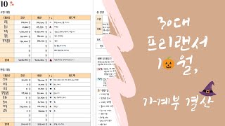 30대 1인 기업 프리랜서 10월 가계부 결산