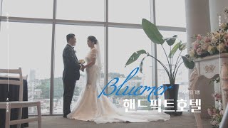 블루머ㆍ4K웨딩 | 본식영상 | 1인1캠 | 좀 더 특별한 하우스웨딩 | 핸드픽트호텔