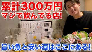 【野毛 居酒屋】累計300万円使いました！旨い魚と安い酒ならここ一択！東京にもあるぞ！【はなたれ】