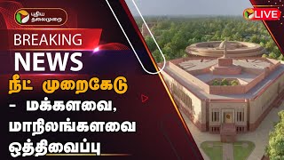 🔴BREAKING: நீட் முறைகேடு - மக்களவை, மாநிலங்களவை ஒத்திவைப்பு | NEET Scam | Parliament | PTT