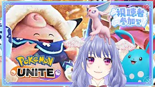 【 ポケモンユナイト 】視聴者参加型！概要欄必ず全部読んでね♡【 vtuber  / #pokemonunite 】