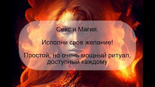 Секс и Магия. Простой, но очень мощный ритуал для исполнения желания.