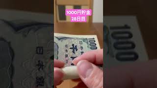 1000円貯金　28日目