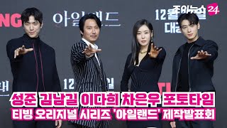 김남길X이다희X차은우X성준, 웅장한 포토타임 ㅣ 티빙 오리지널 시리즈 '아일랜드' 제작발표회