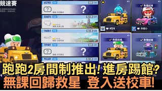 [朔月] 跑跑2房間制推出! 進房踢館?無課回歸救星 登入送校車!｜跑跑卡丁車：飄移