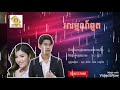 អារម្មណ៍ឆ្កួត ច្រៀងដោយ សុខ ពិសី u0026លាន បញ្ចនីត