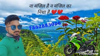 न मंजिल है ना मंजिल का निशा है न्यू मारवाड़ी सॉन्ग 7852883086