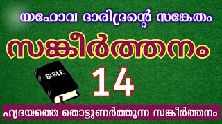 𝗣𝘀𝗮𝗹𝗺𝘀 𝟭𝟰 (സങ്കീർത്തനങ്ങൾ 14) | ദരിദ്രന്റ സങ്കേതം | 𝗕𝗶𝗯𝗹𝗲 𝗠𝗮𝗹𝗮𝘆𝗮𝗹𝗮𝗺 | 𝗚𝗿𝗮𝗰𝗲 𝗩𝗼𝗶𝗰𝗲 𝗢𝗻𝗹𝗶𝗻𝗲