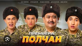 ПОЛЧАН 🎥 киносунан узунду