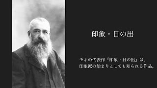 印象派の由来となった、モネの『印象・日の出』【解説】