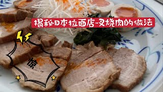 《小六和食坊》日料料理长  拉面里的叉烧肉有一种食材他们没告诉你小六哥告诉你，帮你改变叉烧肉的软嫩美味，也是本期的重点，跟着料理长一步一步做你也可以