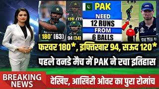 Pakistan Vs New Zealand 3rd ODI Full Match Highlights | Pak Vs Nz Today Match Highlights