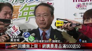 20200302 力抗肺炎！農委會揪電商刺激農產銷量